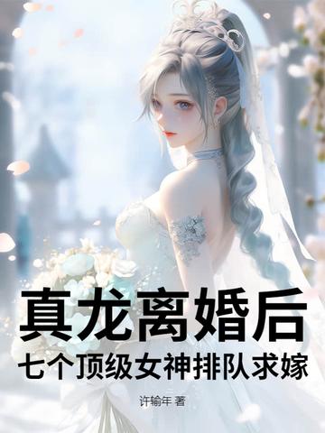 真龙是谁