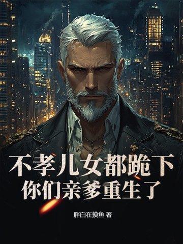 重生的老头要飞了