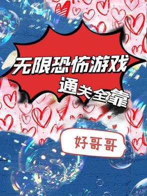 无限恐怖游戏类