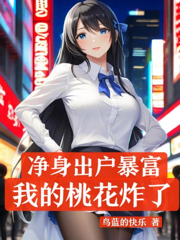 净身出户之后