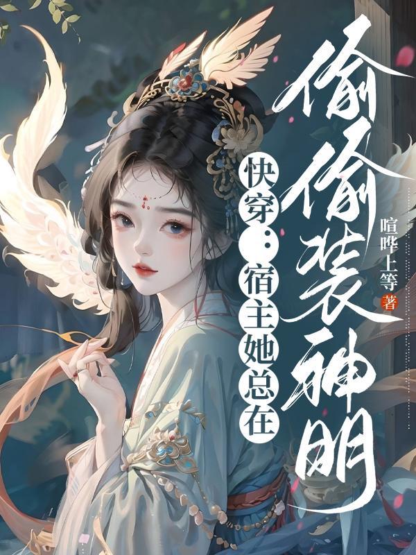 快穿宿主总是在伪装