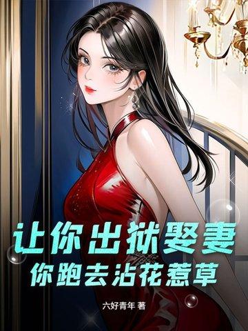你跑去沾花惹草什么意思