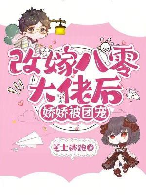 娇娇被团宠全文阅读