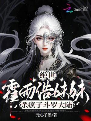 绝世唐门霍雨浩有了个妹妹