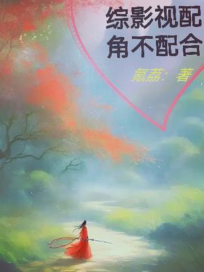 综影视配角又如何免费