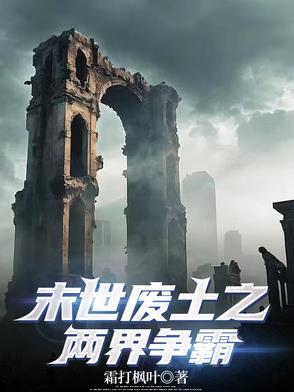 经典末世废土推荐