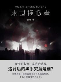 末世拯救者百度百科