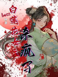 假装白莲花女主
