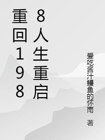 重回1988起点中文网