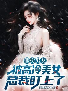 承接假扮男友