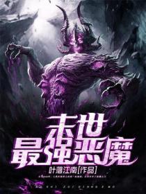 末世最强人类