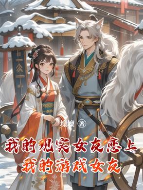 我的现实是恋爱游戏结局