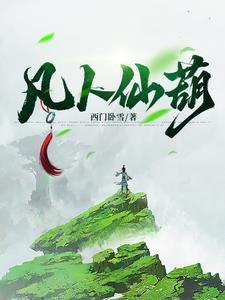凡女仙葫的男主是谁