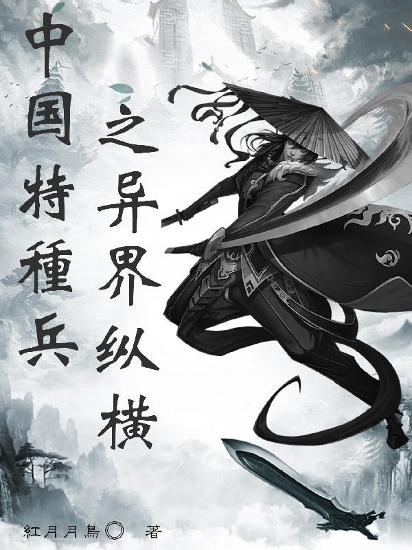 特种兵异界游