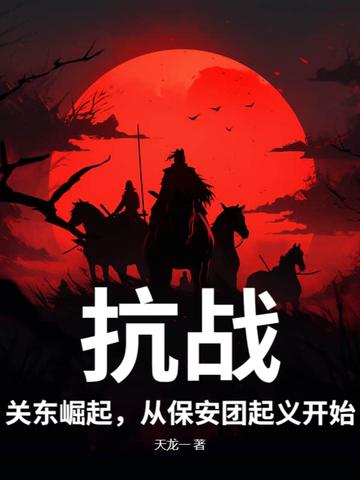主角保安团抗战的