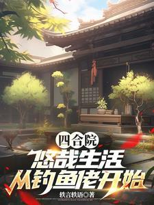 四合院饥荒年代我有万亩农场陈卫国