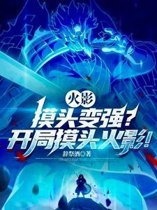 火影里面的摸头什么意思