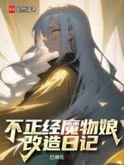 不正经魔物娘改造日记免费阅读最新章节