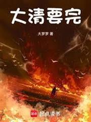 大清要完起点中文网