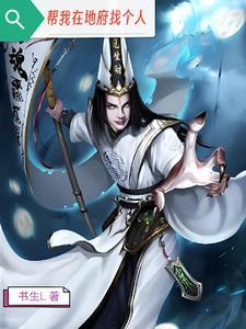 我帮地府看鬼门免费阅读