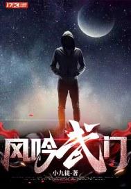 风吟武门小可的结局