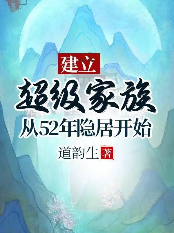 建立超级家族从52年隐居开始最新