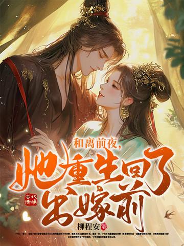 和离前夜她重生回了出嫁前裂书网