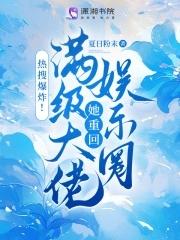 满级大佬又轰动全球了