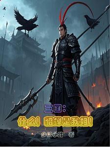 三国什么!貂蝉是我姐!TXT