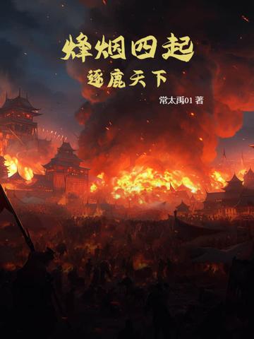烽烟四起游戏