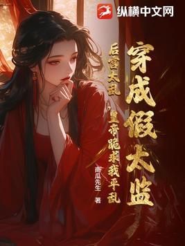 穿越变成假太监的