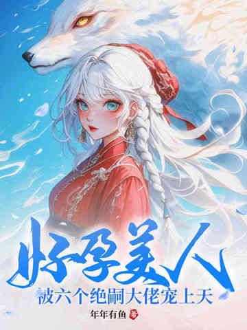 被六个绝嗣大佬宠上天笔趣