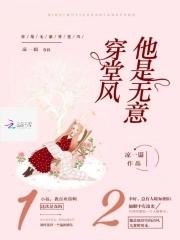 无意穿堂风出处