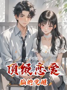 恋爱脑女配觉醒后全文免费阅读