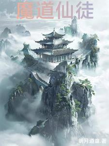 魔道真仙从白骨