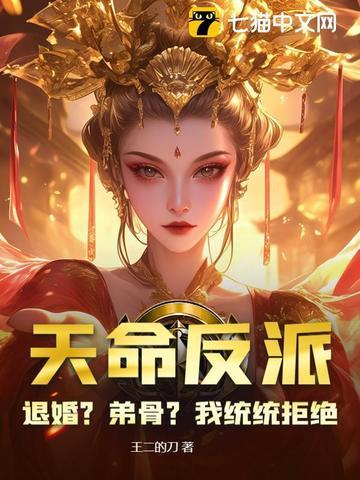 作者天命反派的