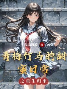 青梅竹马 甜甜