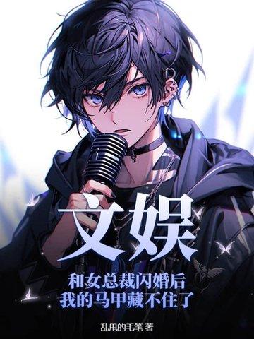 和总裁闪婚的宠文