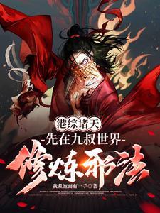 港综诸天邪神我煮泡面有一手更新时间