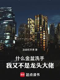 我又不是龙头大佬最新章节更新