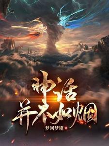 神话到底是真是假