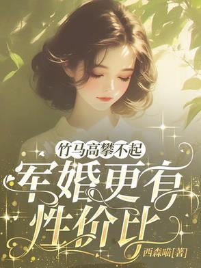 军婚青梅竹马甜宠