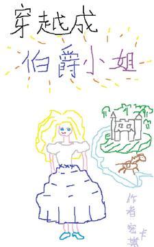 穿越之伯爵小姐日常txt