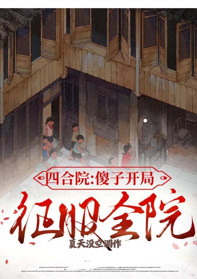 四合院傻子开局征服全院类