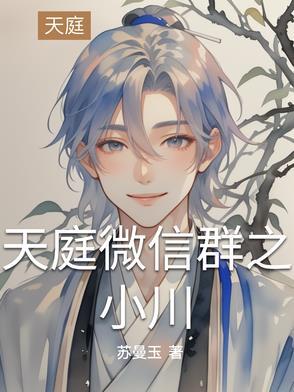 天庭微信群狂徒笔趣阁