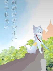 我死以后的故事