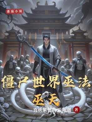 僵尸世界练国术