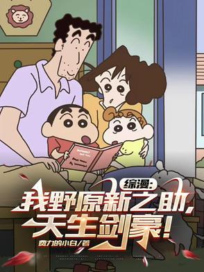 我叫野原新之助日文翻译
