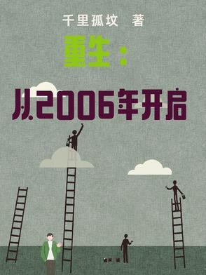 重生至2006