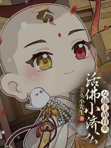 活佛济公2章小蕙